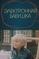 Электронная бабушка  1985