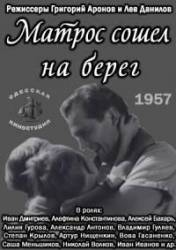 Матрос сошёл на берег  1957