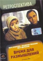 Время для размышлений  1982