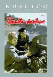 Приходи свободным  1984