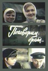 Поговорим, брат  1978