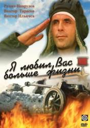 Я любил вас больше жизни  1985