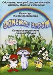 Однажды утром  1981