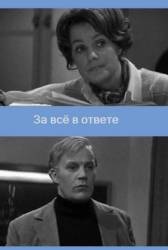 За все в ответе  1972