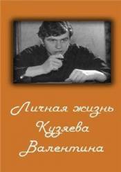 Личная жизнь Кузяева Валентина  1967