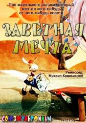 Заветная мечта  1972