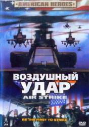 Воздушный удар / Air Strike 2002