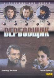 Вербовщик  1991