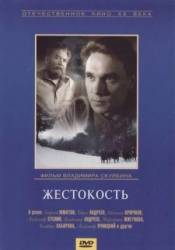 Жестокость  1959