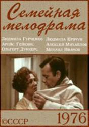Семейная мелодрама  1976