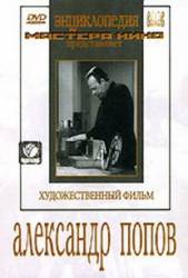 Александр Попов  1949