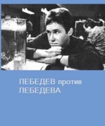 Лебедев против Лебедева  1965