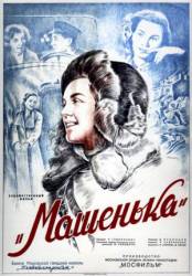 Машенька  1942