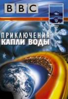 BBC: Приключения капли воды / BBC: Earth Ride 2003