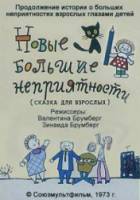Новые большие неприятности  1973