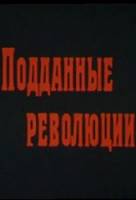 Подданные революции  1987