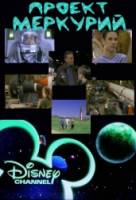 Проект «Меркурий» / Rocket's Red Glare 2000