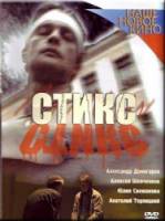 Стикс  2007