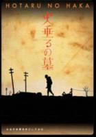 Могила светлячков / Hotaru no haka 2005
