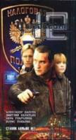 Маросейка, 12: Мокрое дело 2000