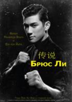 Мой брат, Брюс Ли / Bruce Lee, My Brother 2010