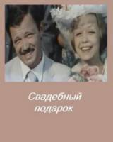 Свадебный подарок  1982