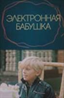 Электронная бабушка  1985