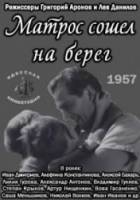 Матрос сошёл на берег  1957