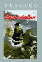 Приходи свободным  1984