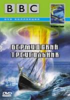 BBC: Бермудский треугольник / The Bermuda Triangle 1998