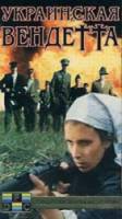 Украинская вендетта  1990