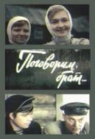 Поговорим, брат 1978