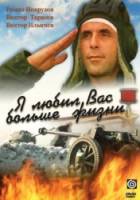Я любил вас больше жизни  1985