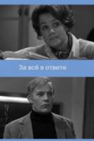 За все в ответе  1972