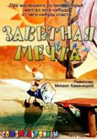 Заветная мечта  1972