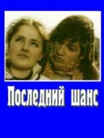 Последний шанс  1978