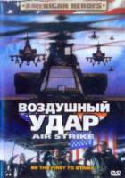 Воздушный удар / Air Strike 2002