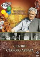 Сказки старого Арбата  1973