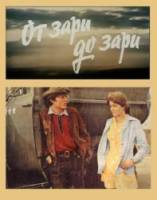 От зари до зари  1975