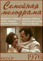 Семейная мелодрама  1976