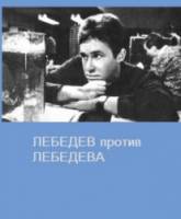 Лебедев против Лебедева  1965