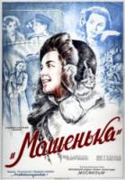 Машенька  1942