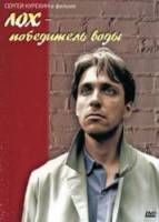 Лох - победитель воды  1991