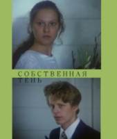 Собственная тень  2000