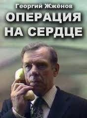 Операция на сердце  1982