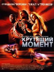 Крутящий момент / Torque 2004