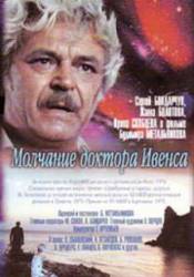 Молчание доктора Ивенса  1973