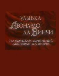 Улыбка Леонардо да Винчи  1986