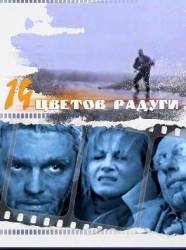 Четырнадцать цветов радуги  2000