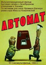 Автомат  1965